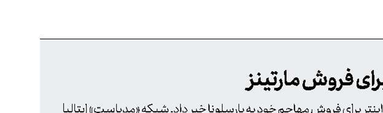 شروط عجیب اینتر برای فروش مارتینز