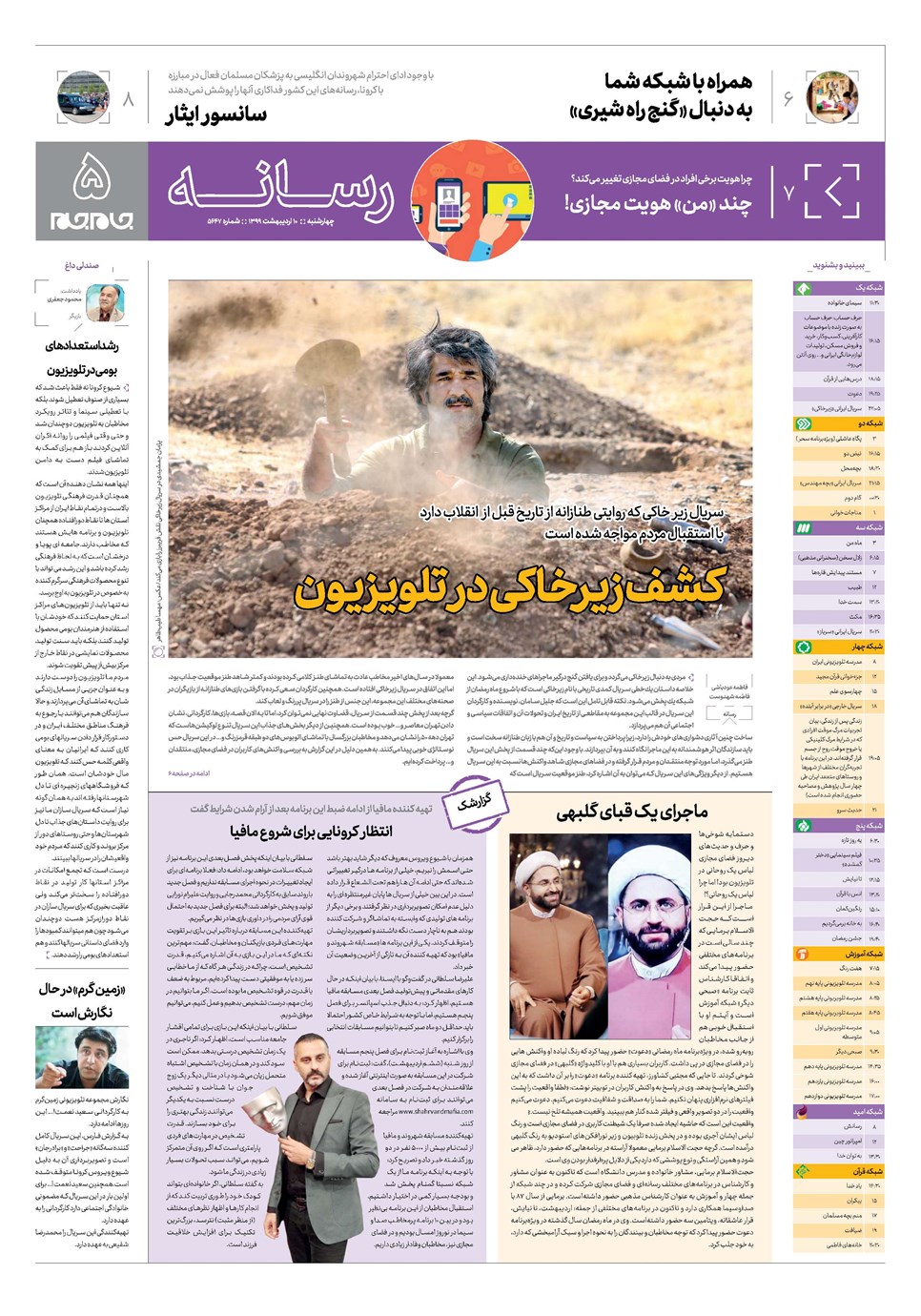 روزنامه تاریخ ۱۰ اردیبهشت ۱۳۹۹