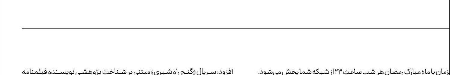 همراه با شبکه شما به دنبال «گنج راه شیری»