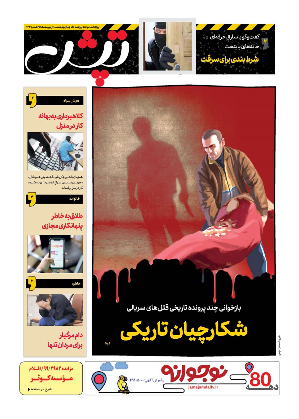 روزنامه تاریخ ۱۰ اردیبهشت ۱۳۹۹