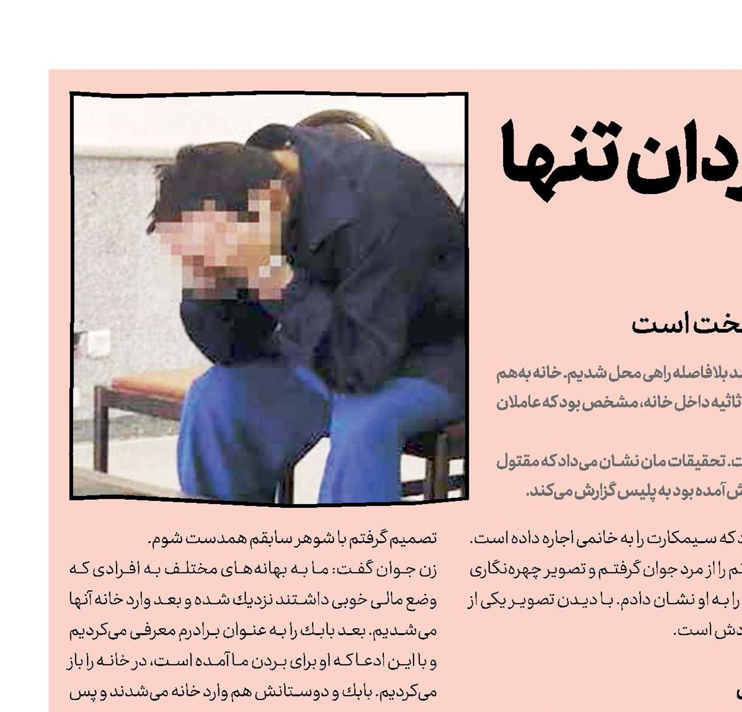 دام مرگبار برای مردان تنها
