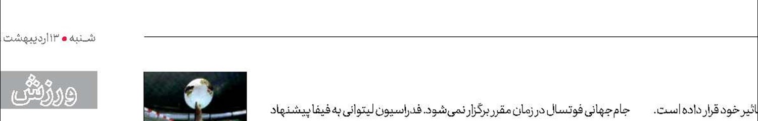موافقت فیفا با تعویق یک ساله جام جهانی فوتسال