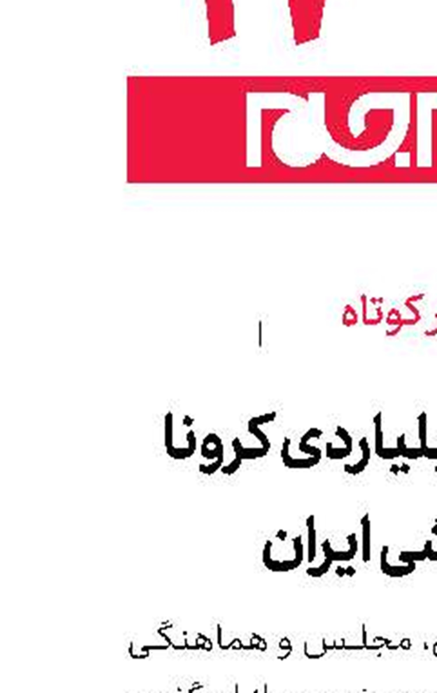 ضرر ۶ هزار میلیاردی کرونا به اماکن ورزشی ایران