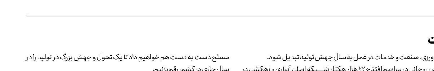 جهش تولید با وجود همه مشکلات امکان‌پذیر است