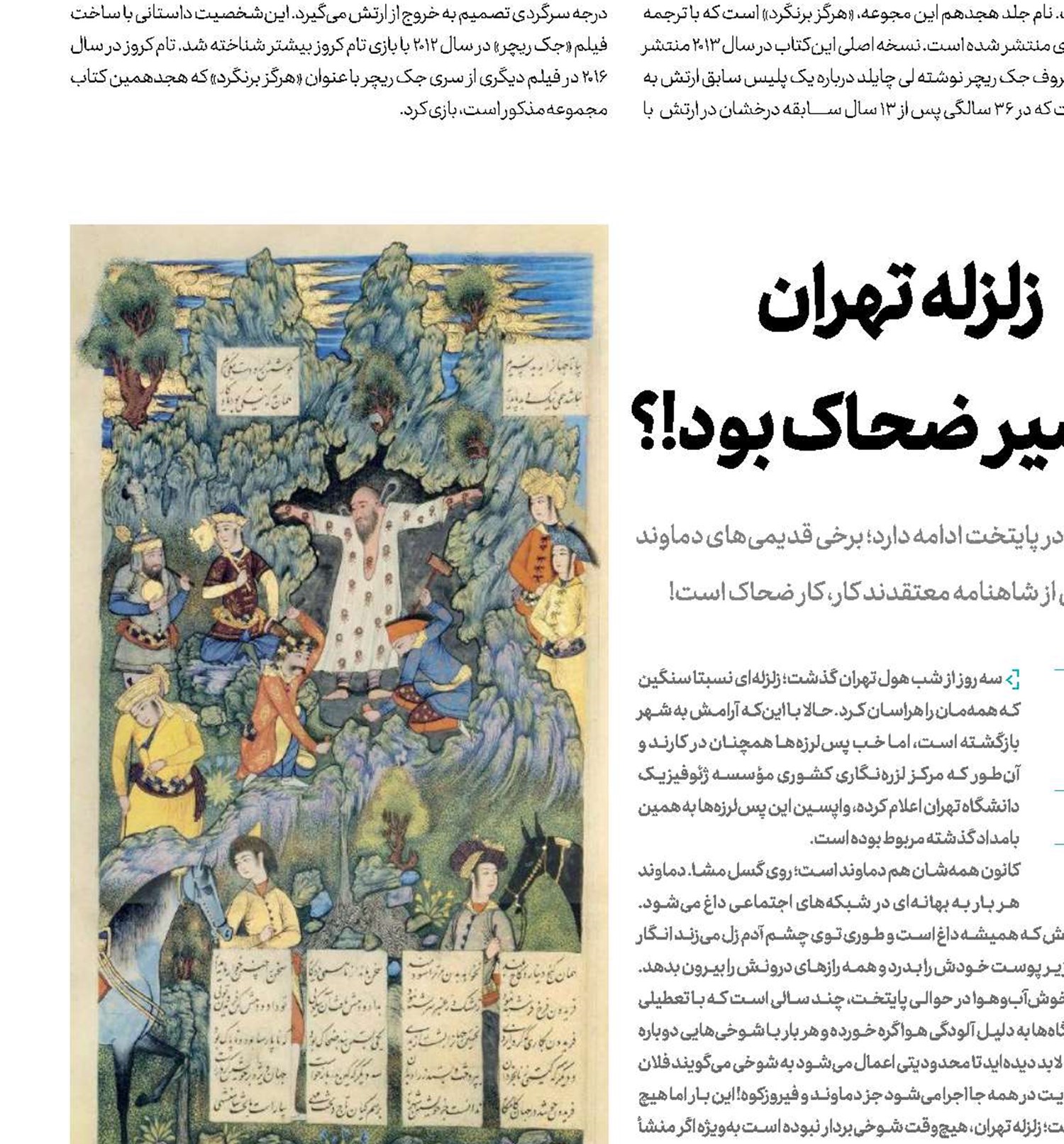 زلزله تهران تقصیر ضحاک بود!؟ 