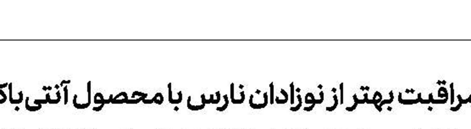 محموله كیت تشخیص كرونا برای تست 40 هزار نفر به آلمان صادر شد