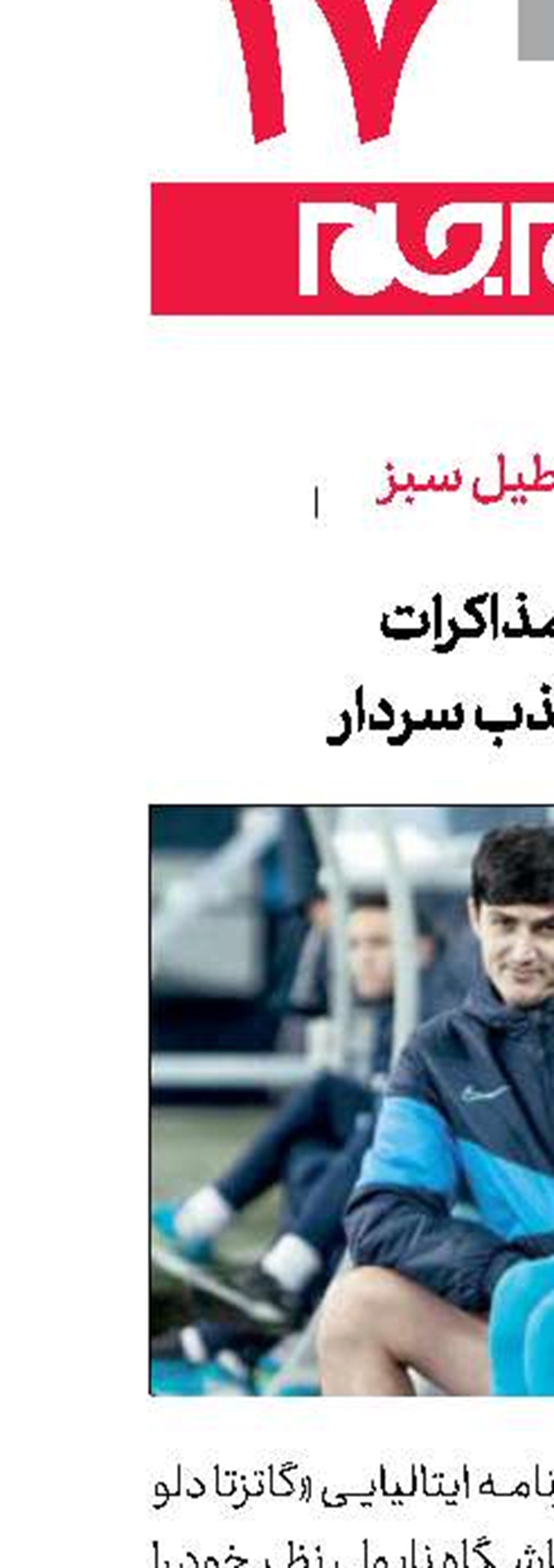 آغاز مذاكرات   برای جذب سردار