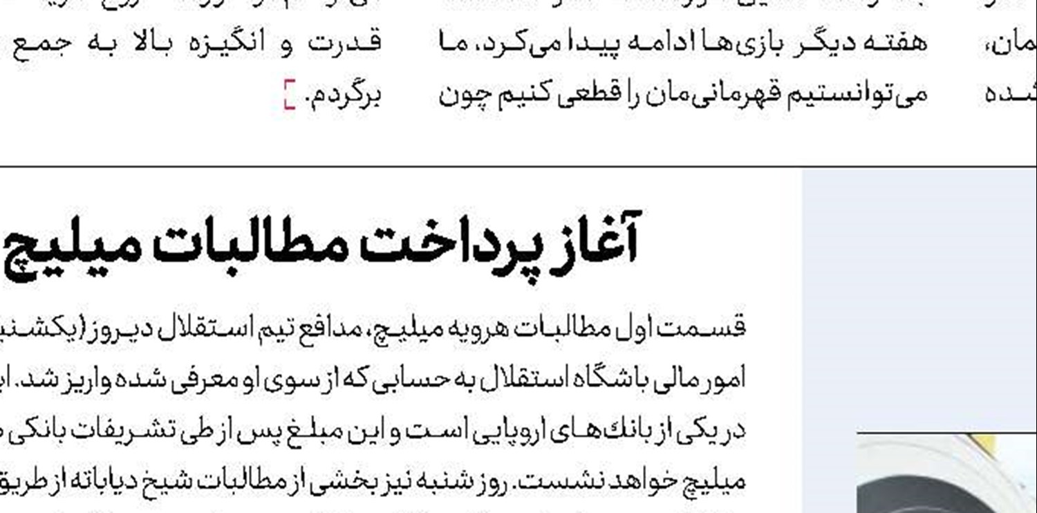  خنده‌دار است بگوییم پاداش اضافه گرفته