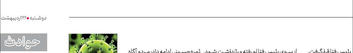 بازداشت عامل انتشار تصاویر تست کرونا 