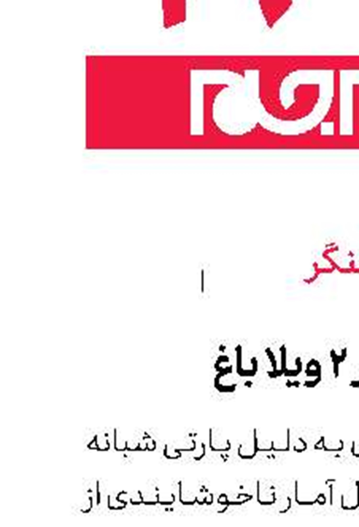 پارتی  کرونایی در 2 ویلا باغ