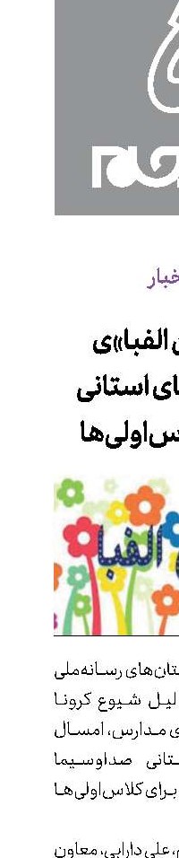 «جشن الفبا»ی شبکه‌های استانی برای کلاس‌اولی‌ها