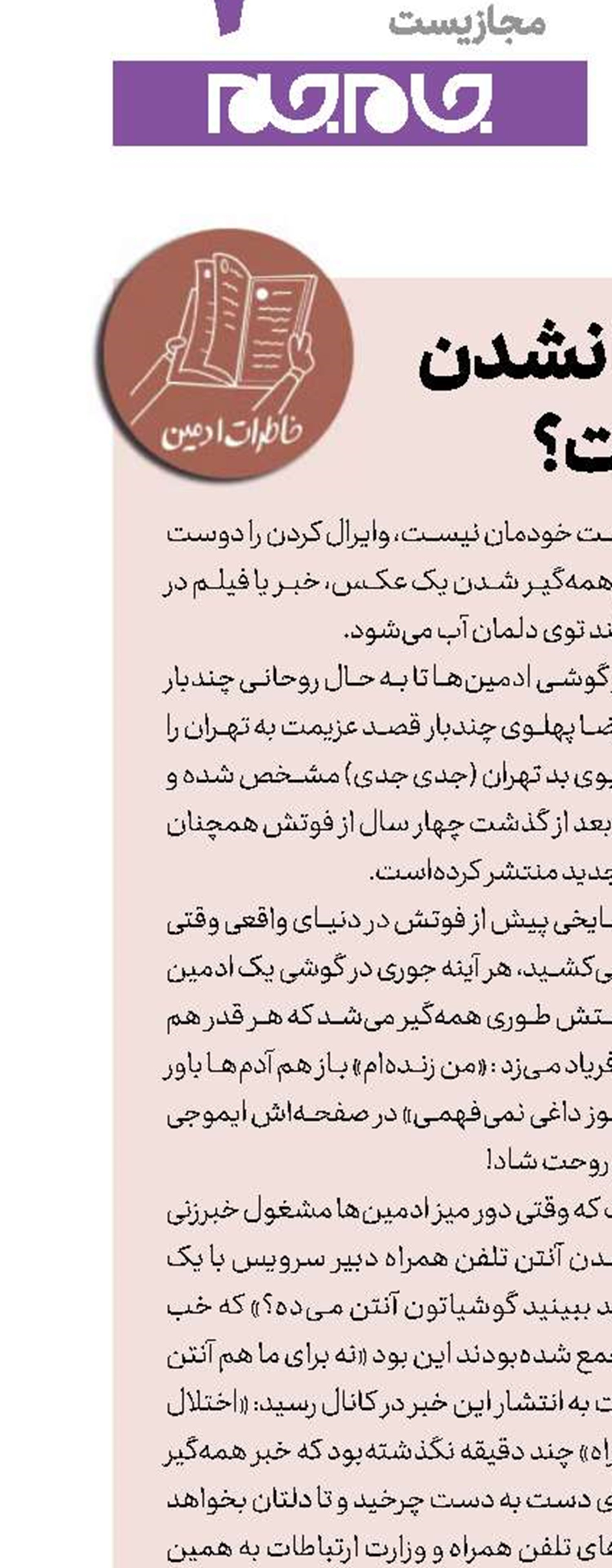 وایرال شدن یا نشدن مساله این‌است؟