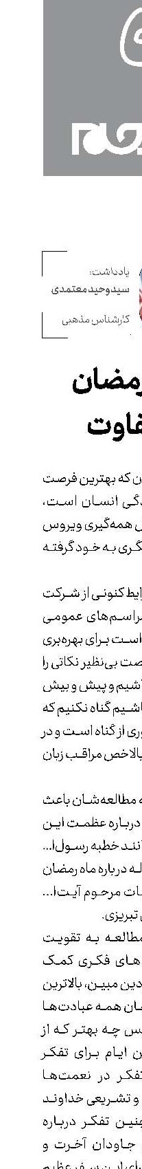 ماه رمضان متفاوت