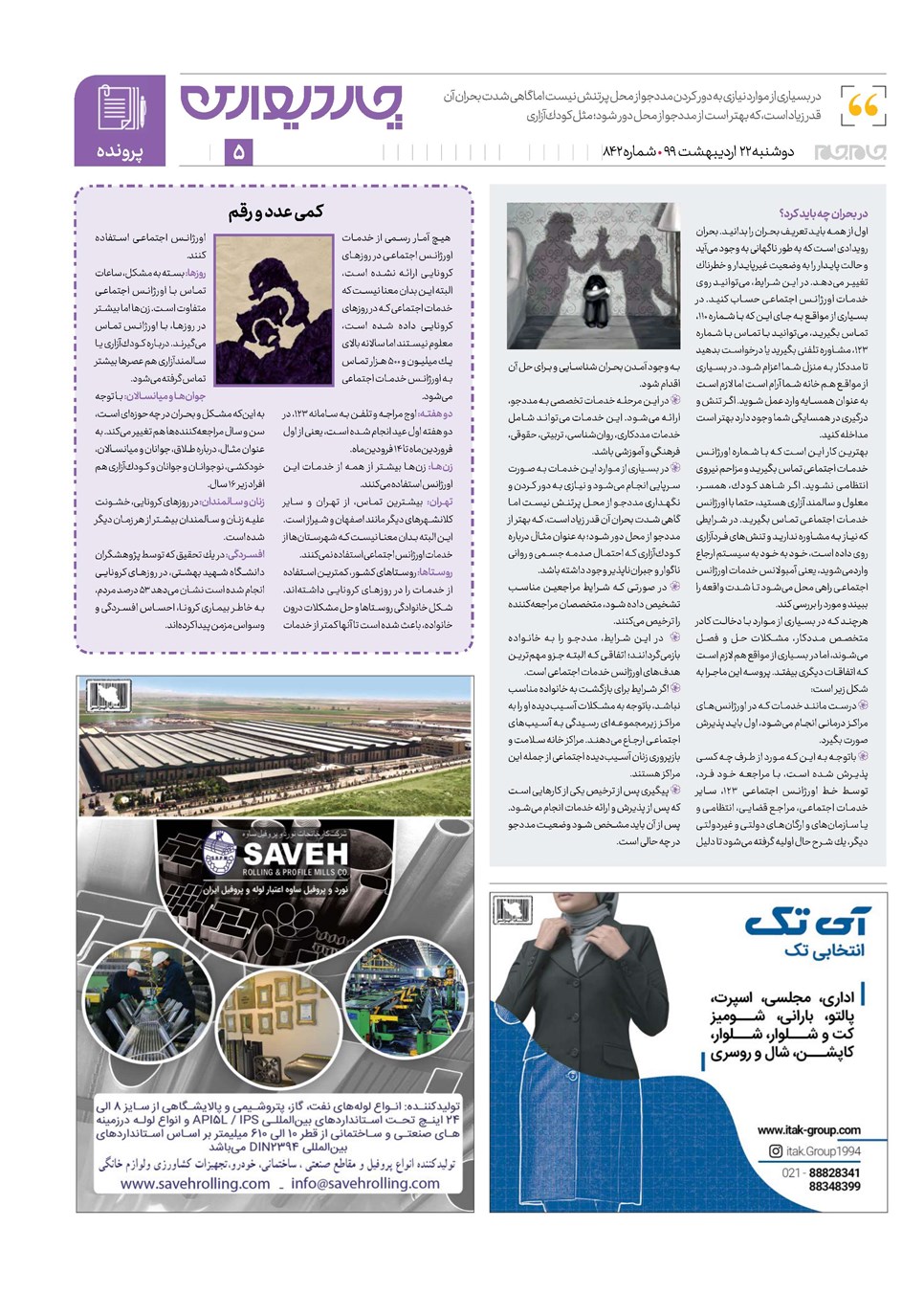 روزنامه تاریخ ۲۲ اردیبهشت ۱۳۹۹