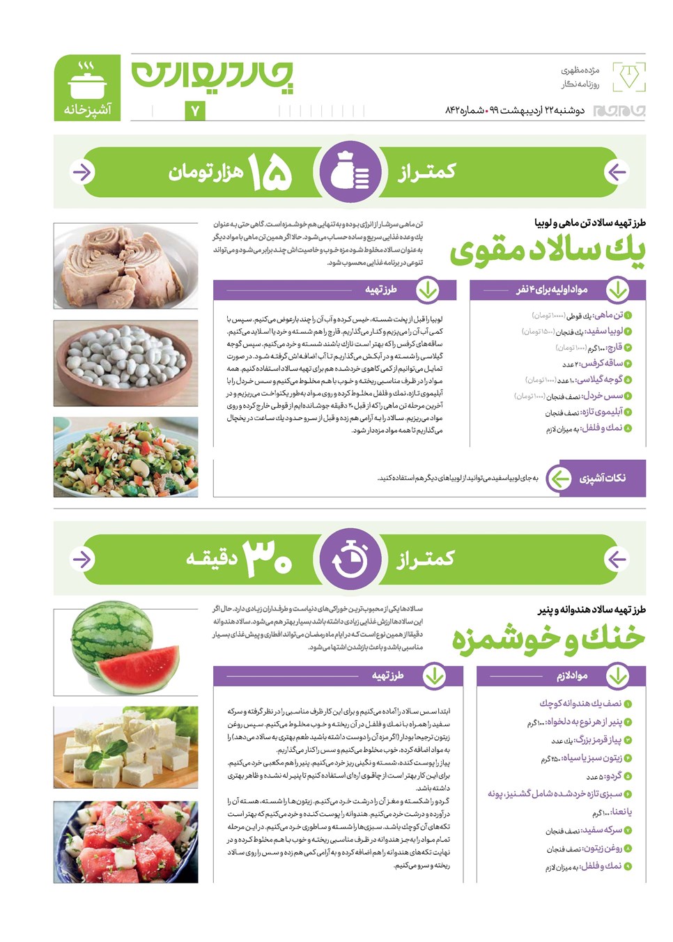 روزنامه تاریخ ۲۲ اردیبهشت ۱۳۹۹
