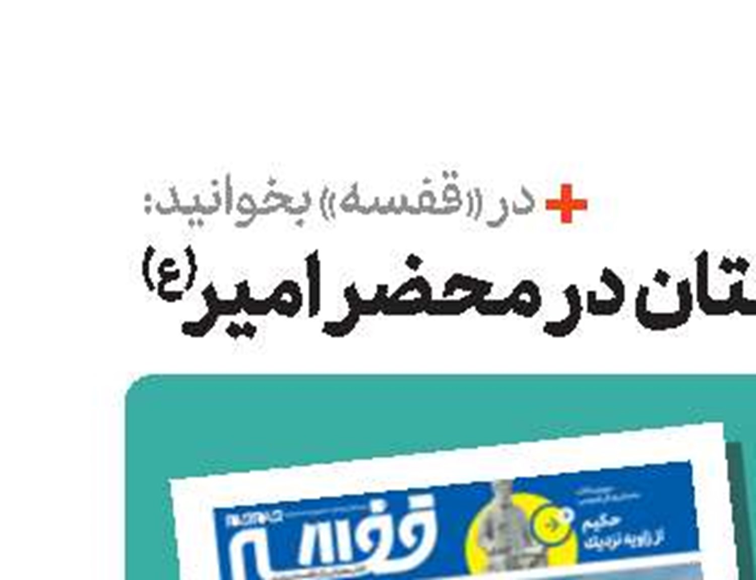 روایت غیرت و غربت