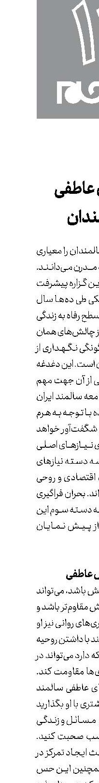نیازهای عاطفی سالمندان