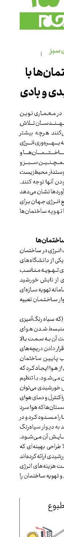 تهویه ساختمان‌ها با انرژی خورشیدی و بادی