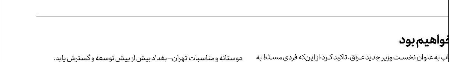 روحانی:همچون همیشه در کنار مردم و دولت عراق خواهیم بود