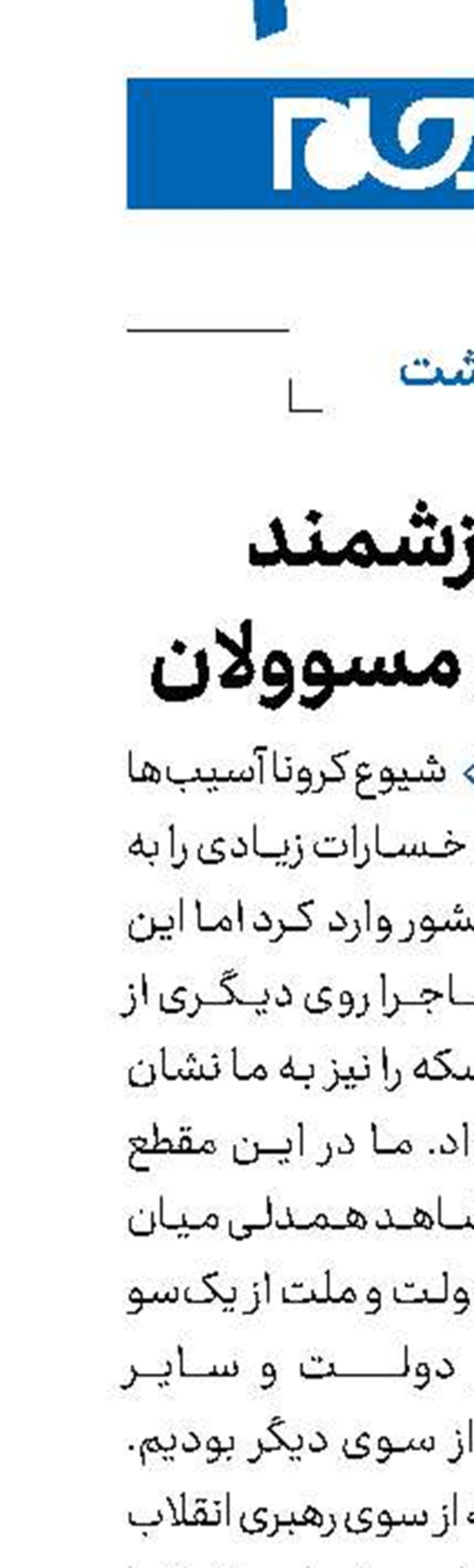 ثمرات ارزشمند همبستگی مسوولان