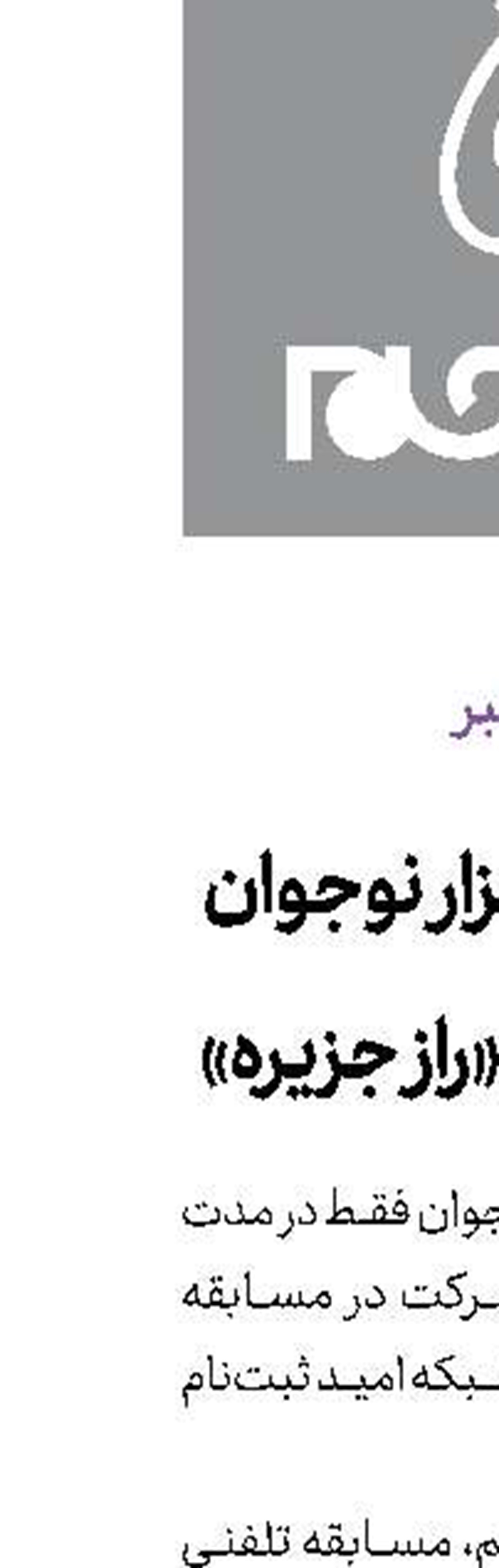  تلاش 70 هزار نوجوان برای یافتن «راز جزیره»