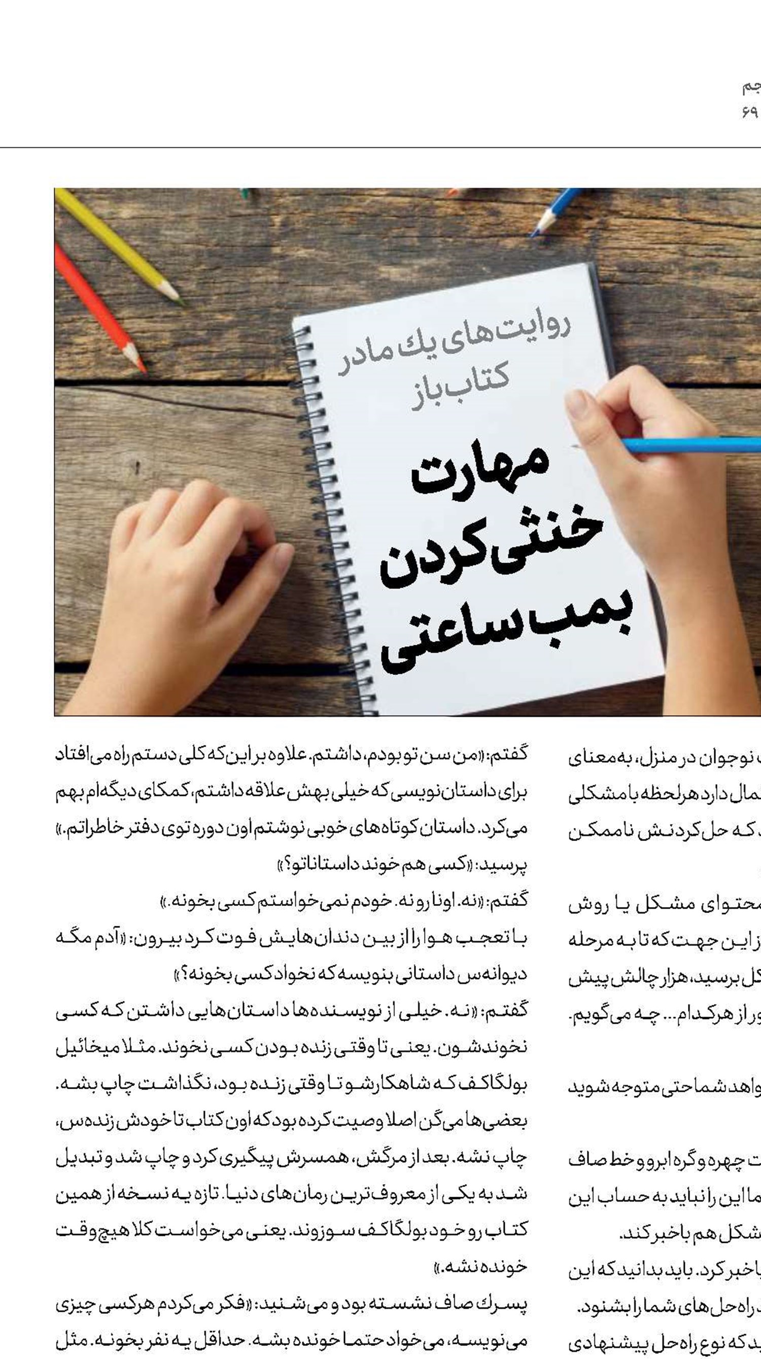 مهارت خنثی‌كردن بمب ساعتی