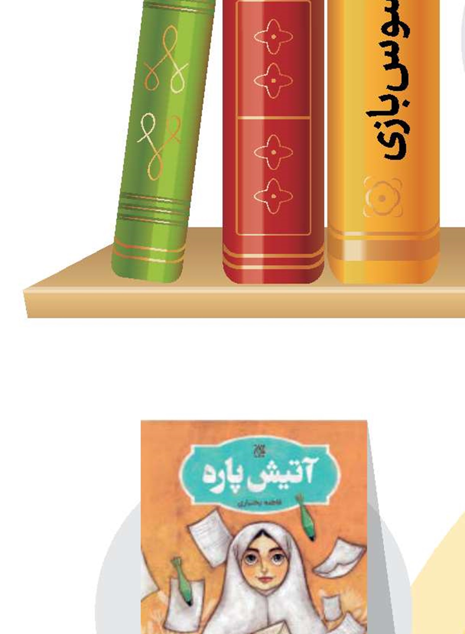 آتیش‌پاره