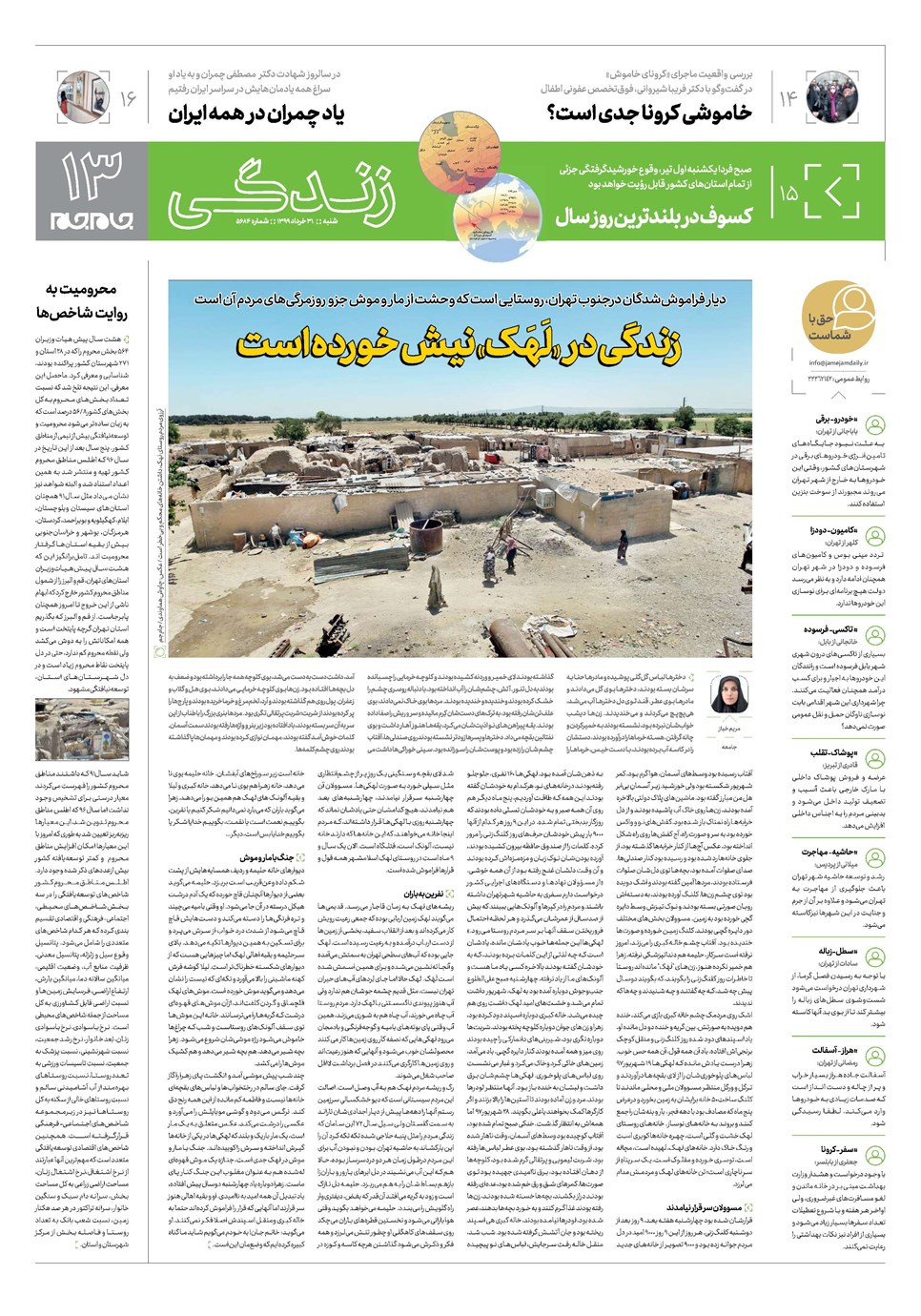 روزنامه تاریخ ۳۱ خرداد ۱۳۹۹