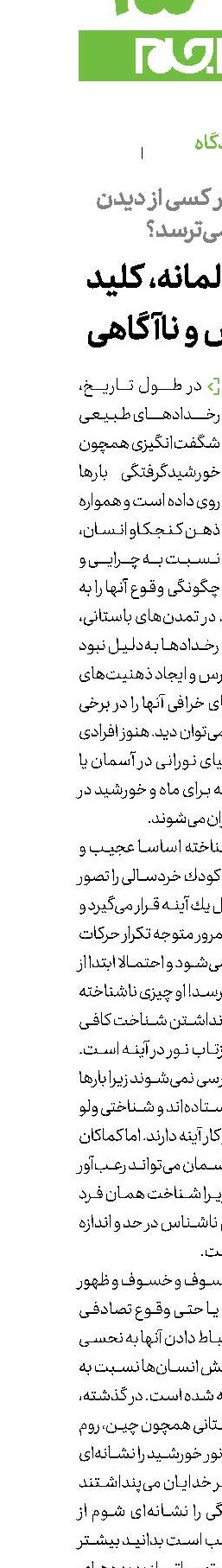 شناخت عالمانه، كلید غلبه بر ترس و ناآگاهی