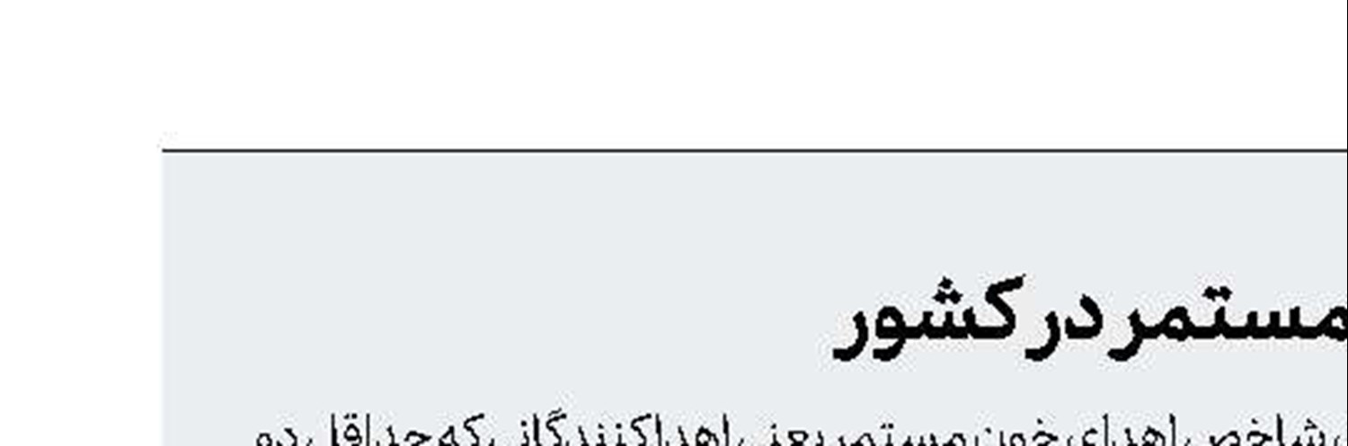 شاخص ۶۰ درصدی اهدای خون مستمر در کشور