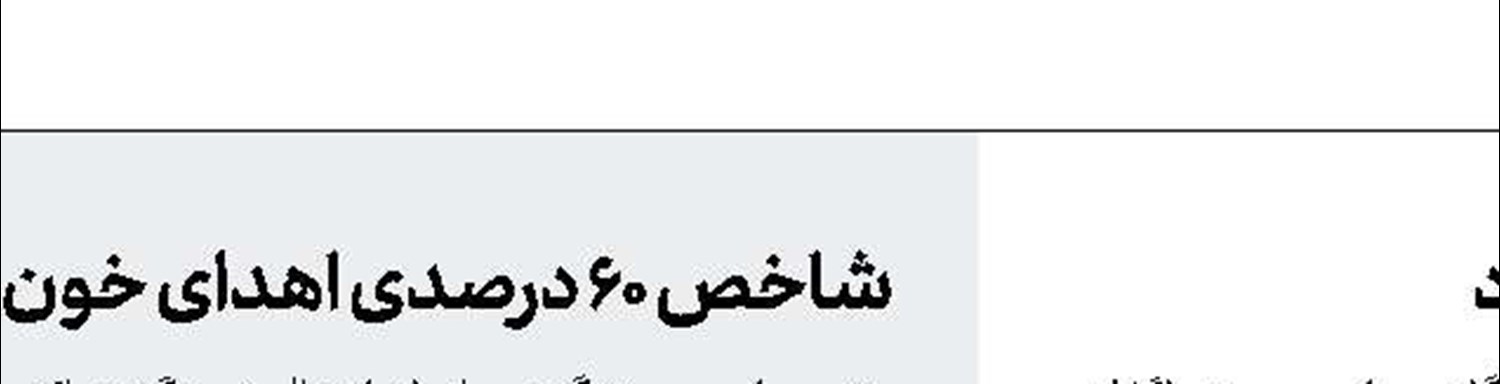  بهداشت و درمان  ‌پایتخت به شهرداری واگذار می‌شود