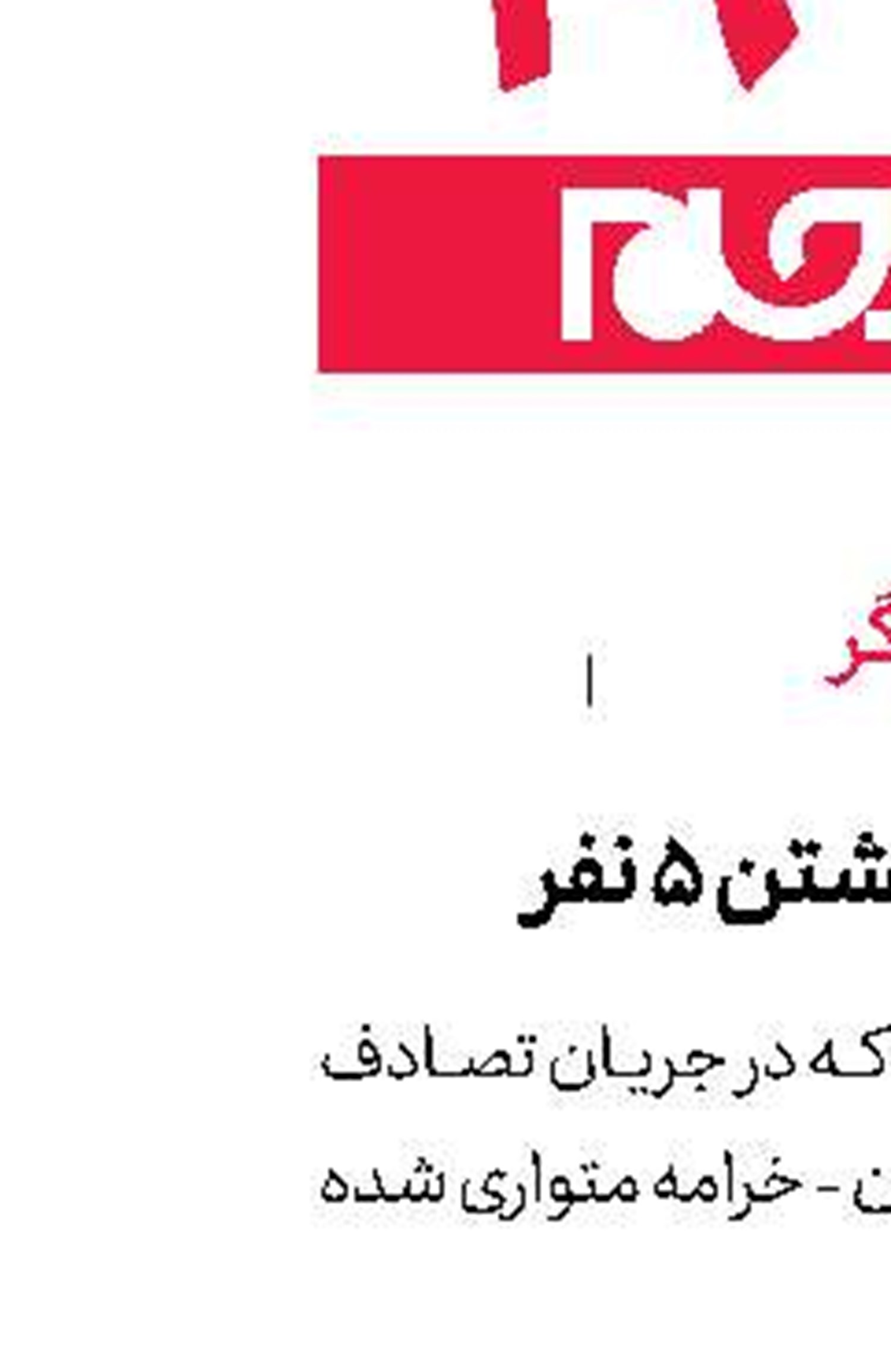فرار بعد از كشتن 5 نفر