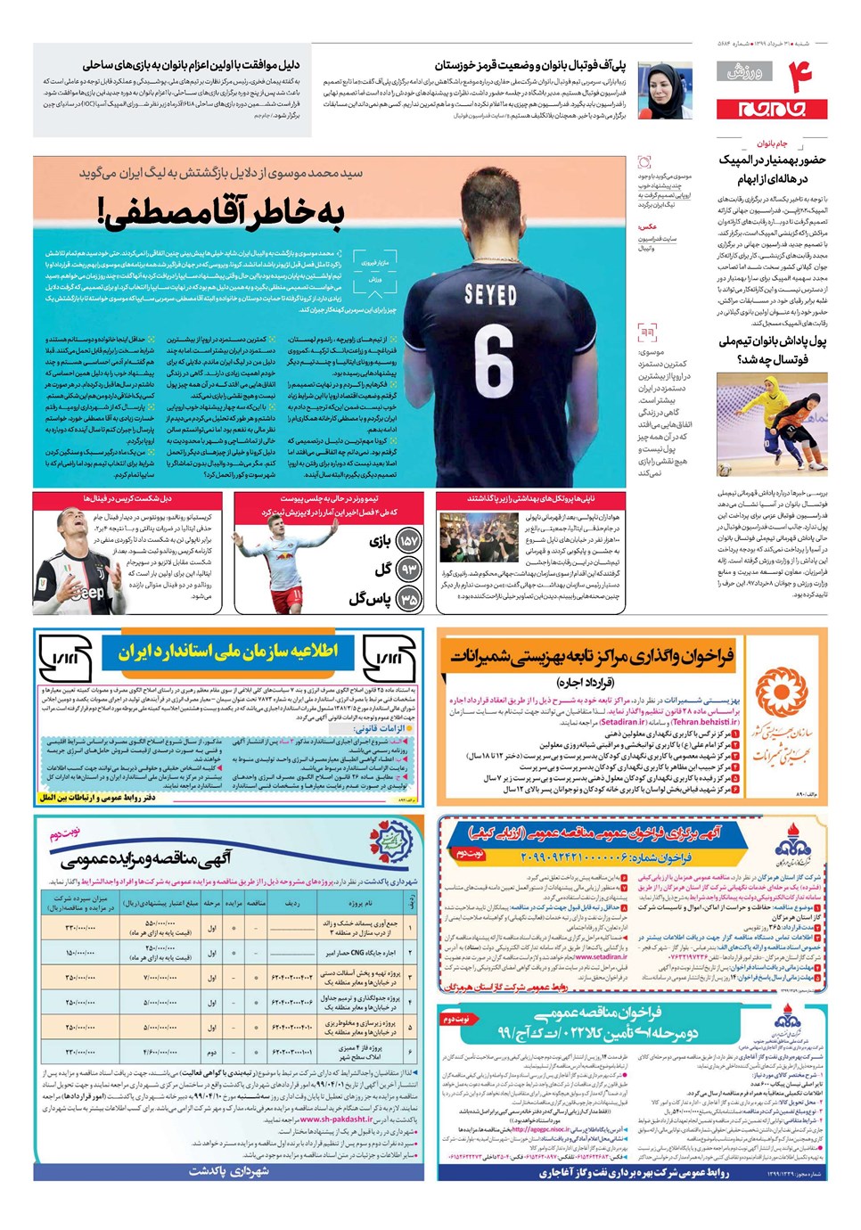 روزنامه تاریخ ۳۱ خرداد ۱۳۹۹