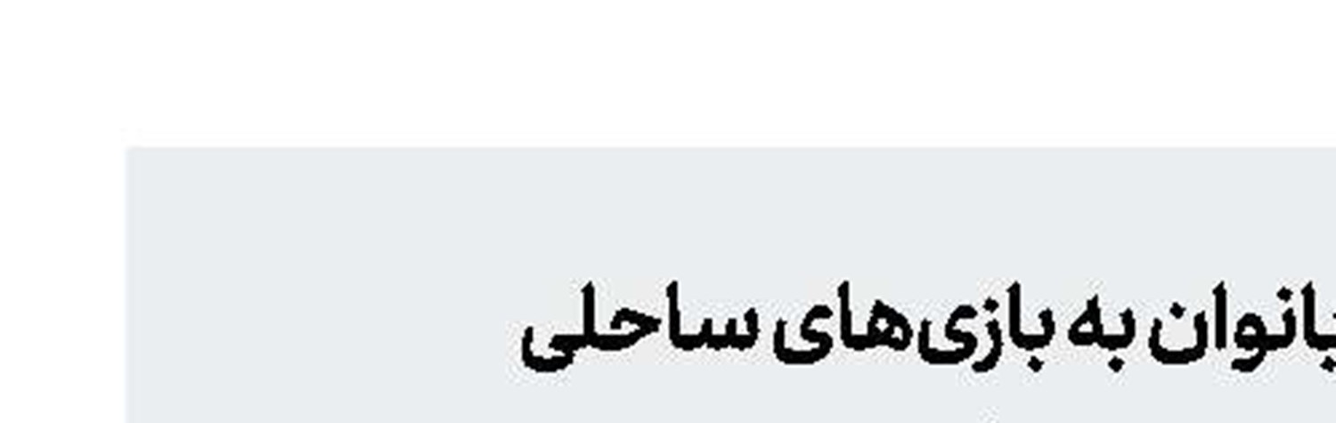 دلیل موافقت با اولین اعزام بانوان به بازی‌های ساحلی