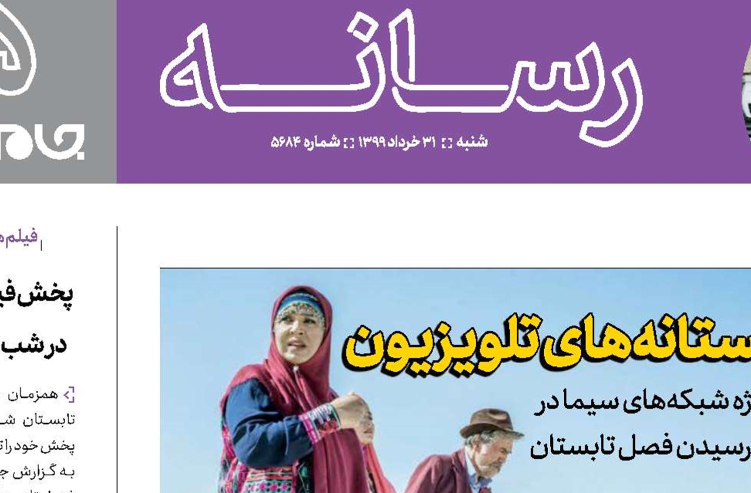  تابستانه‌های تلویزیون  