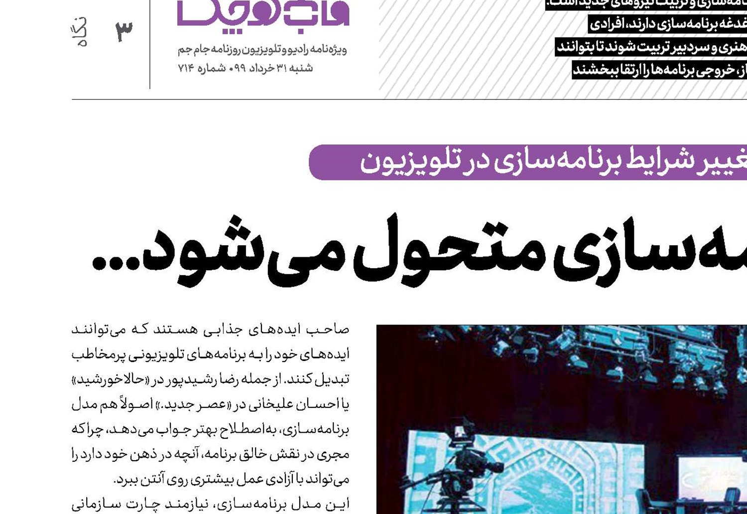 وقتی مناسبات برنامه‌سازی متحول می‌شود... 