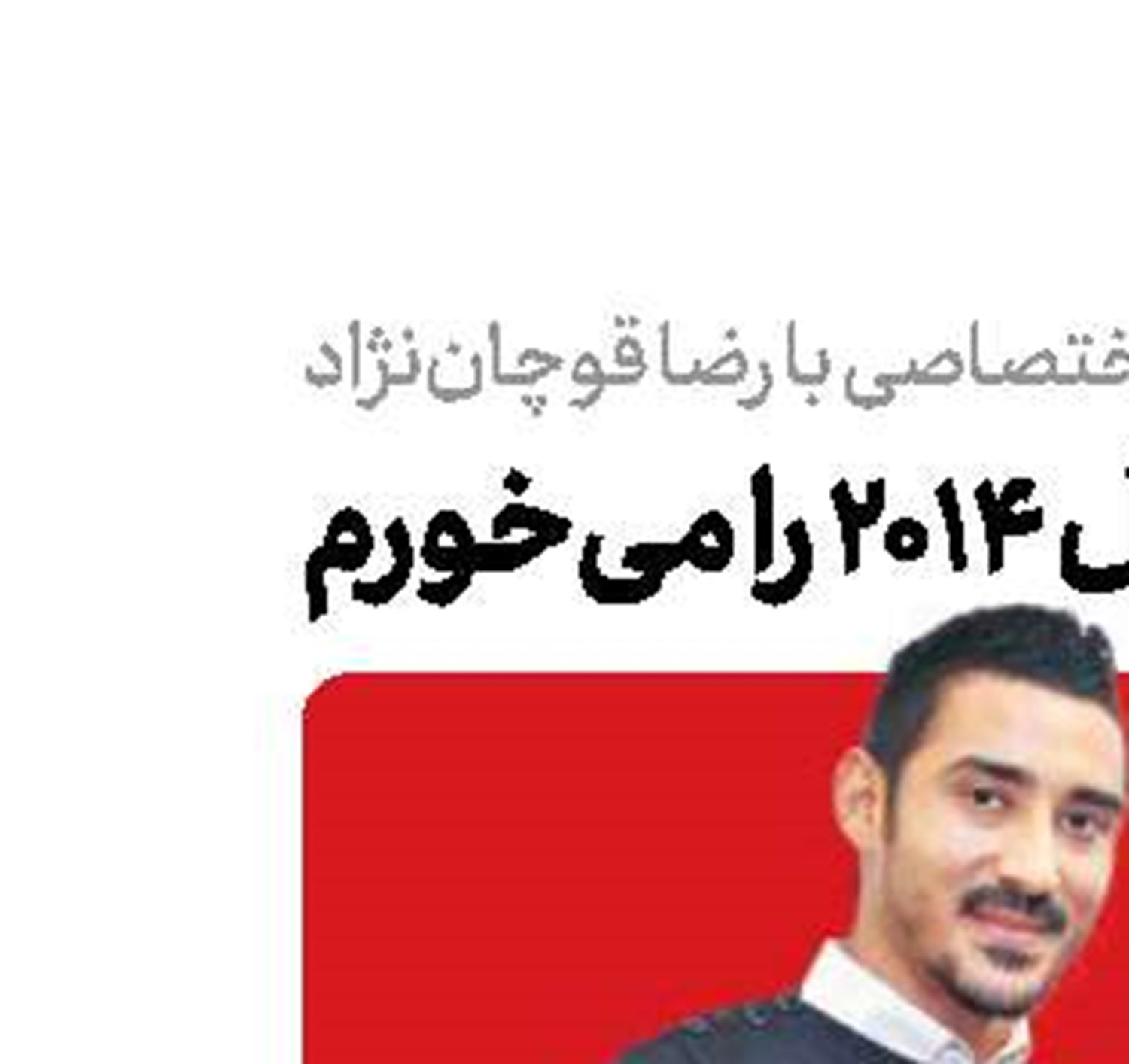  حسرت تیم‌2014 را می‌خورم