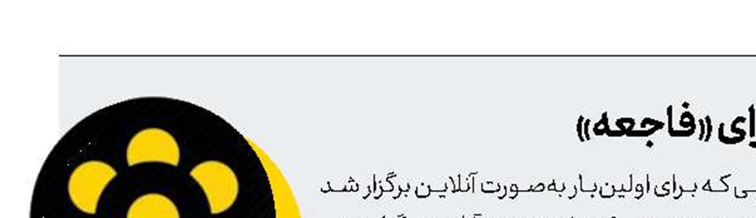 جایزه نخست جشنواره«اَنسی» برای «فاجعه»