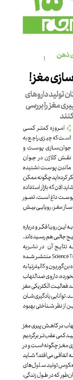 كرم جوان‌سازی مغز!
