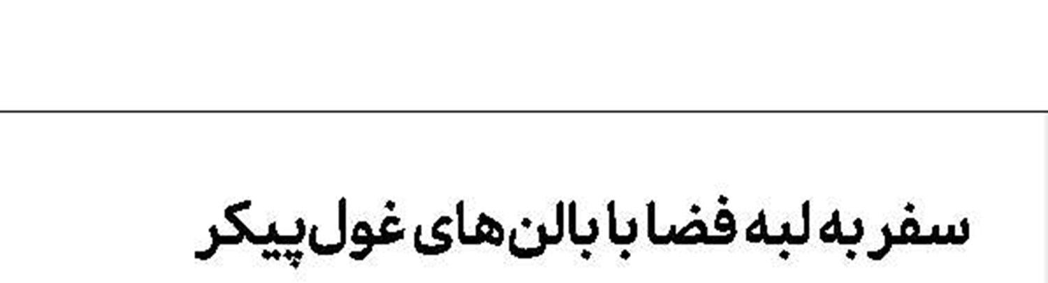 ساخت واكس آنتی‌باكتریال با تركیب عصاره آلوئه‌ورا و نانوذرات