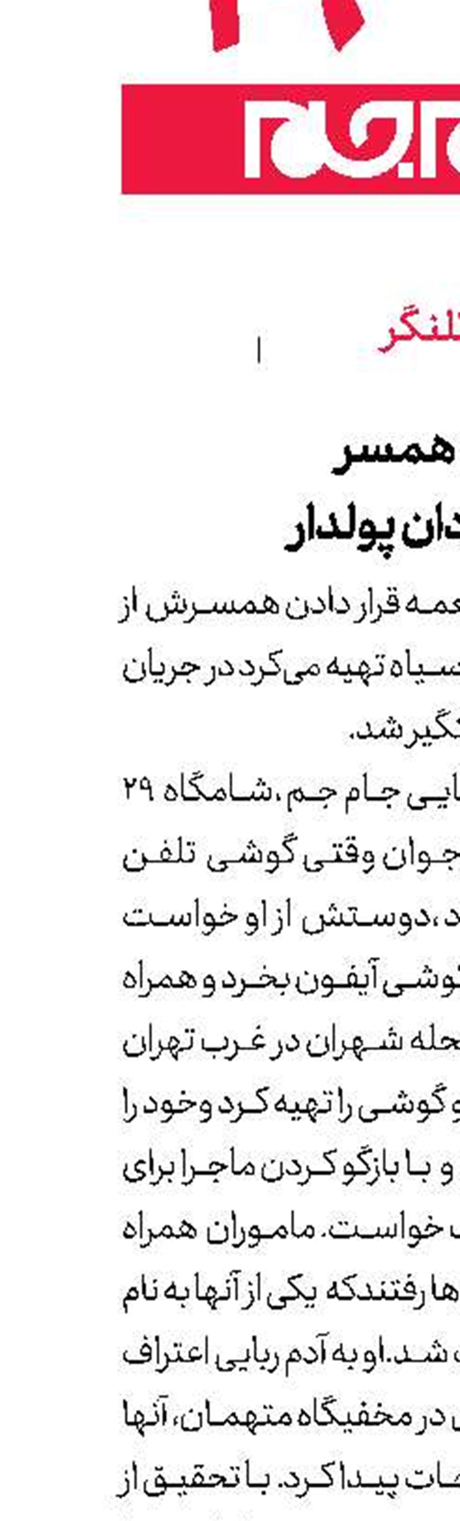 طعمه قرار دادن همسر برای اخاذی از مردان پولدار