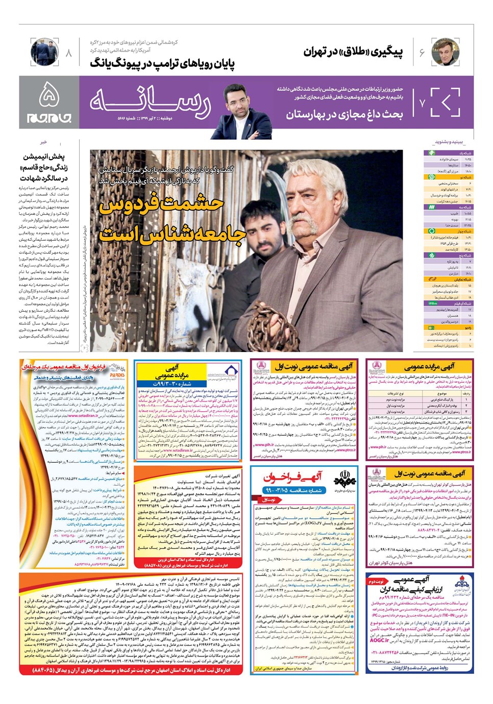 روزنامه تاریخ ۲ تیر ۱۳۹۹