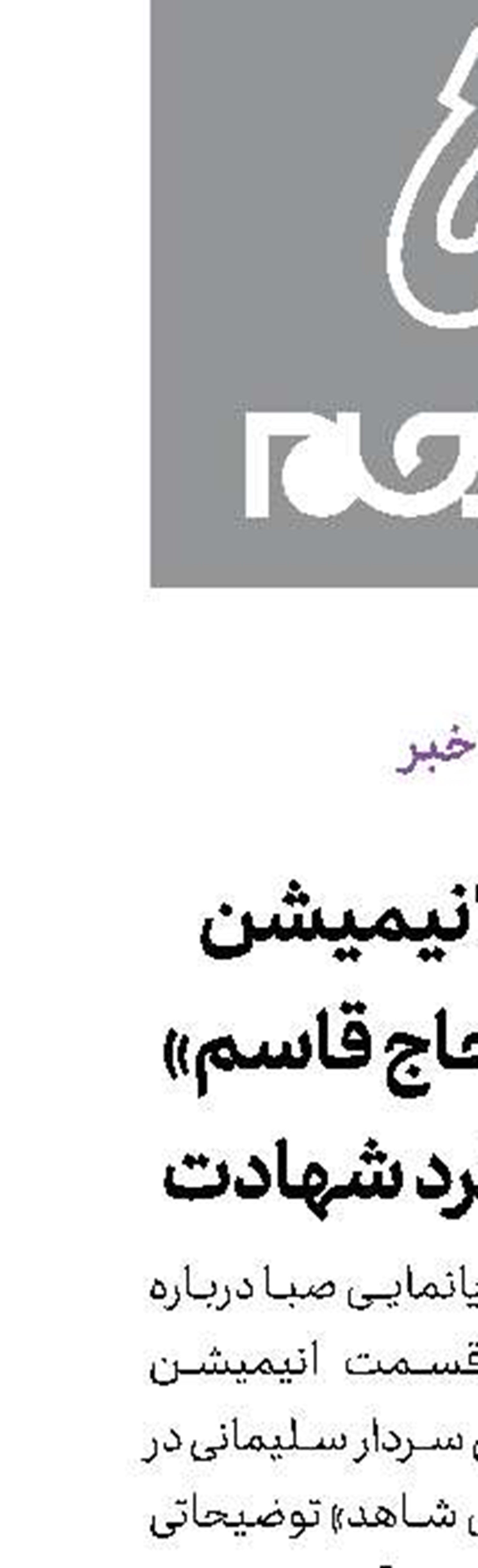 پخش انیمیشن زندگی«حاج قاسم» در سالگرد شهادت