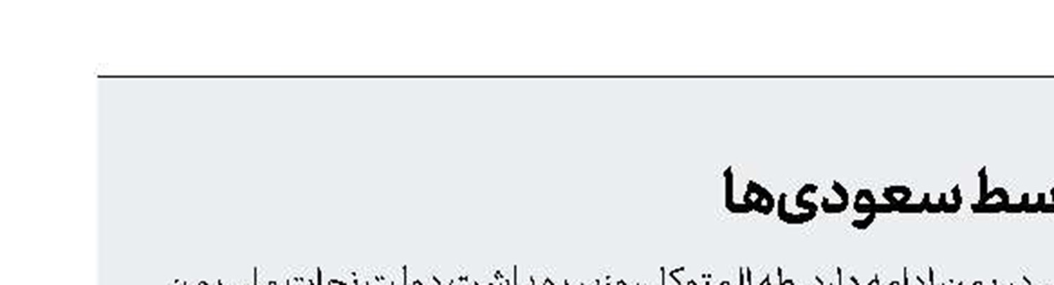 انهدام 300 بیمارستان در یمن توسط سعودی‌ها
