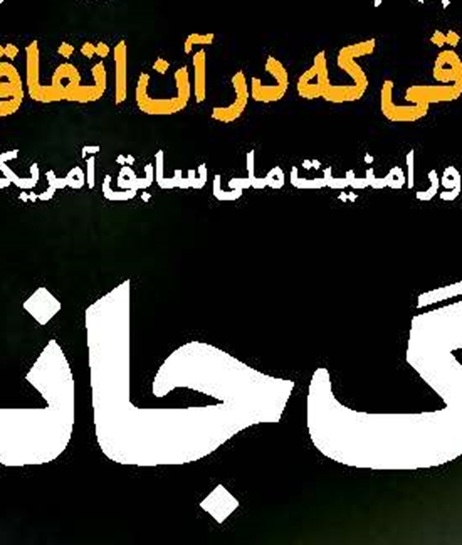 پاگشای  اكران 