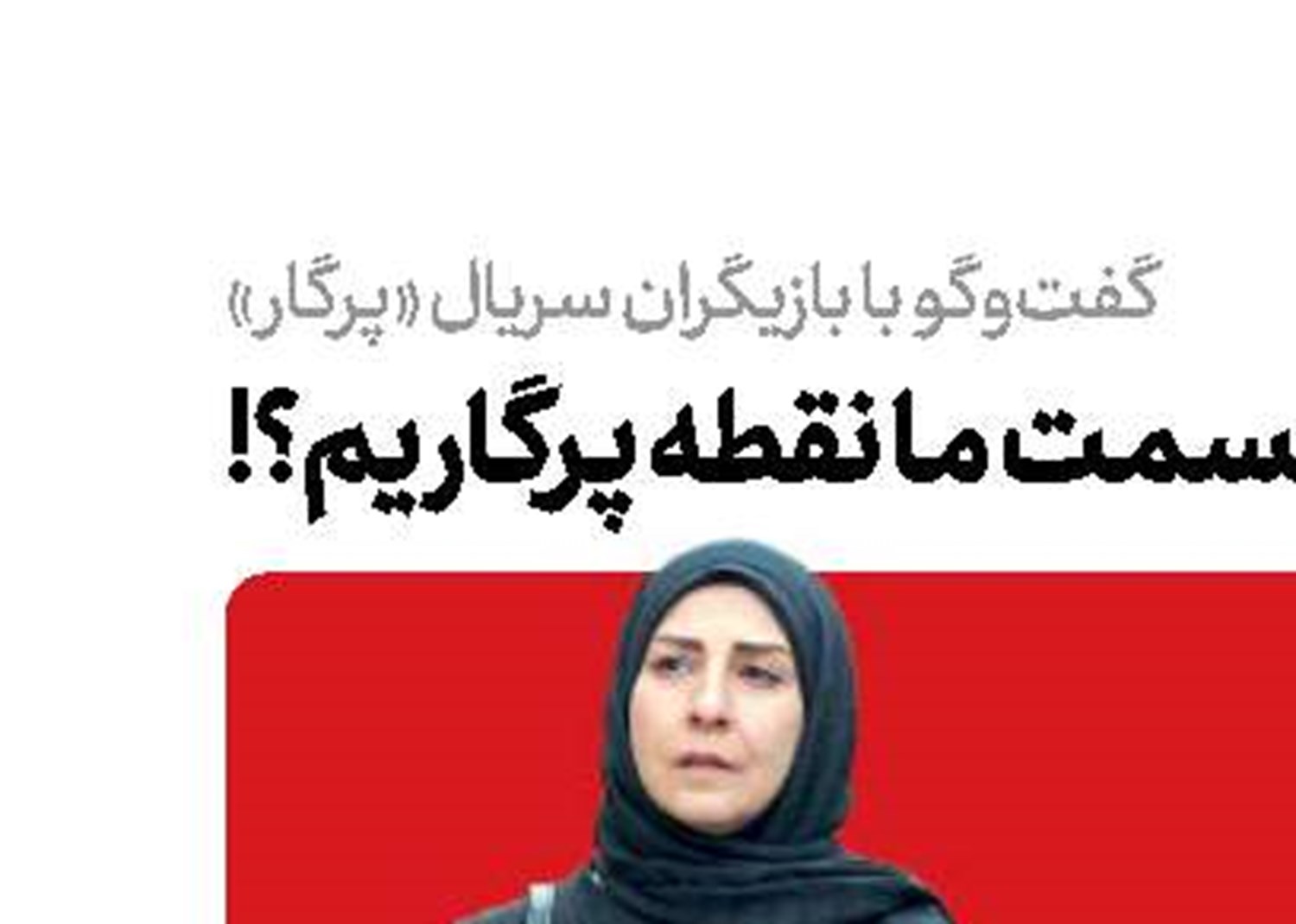  در دایره قسمت ما نقطه پرگاریم؟!