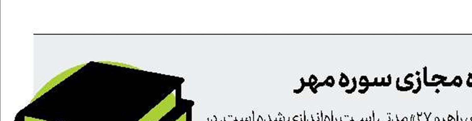 یامین‌پور درصدر فروش نمایشگاه مجازی سوره مهر