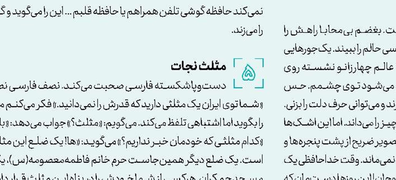 نسیم به پابوس امام رضا(ع) می‌رود