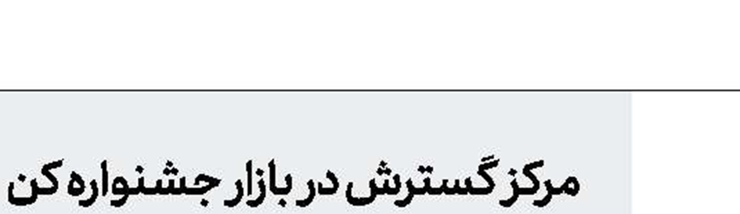 نخستین نمایش پساکرونا
