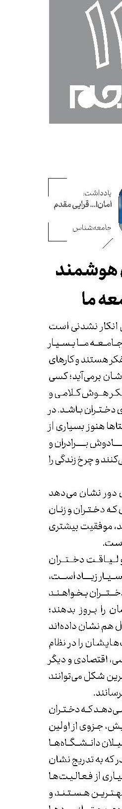 دختران هوشمند جامعه ما